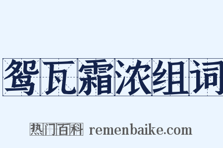 鸳瓦霜浓组词是什么意思的图片